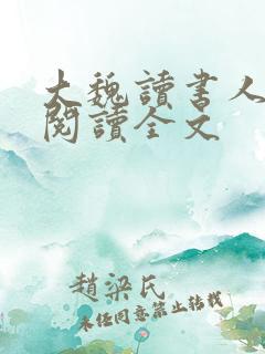 大魏读书人全文阅读全文