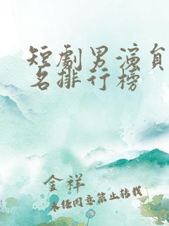短剧男演员前十名排行榜