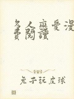 多人恋爱漫画免费阅读