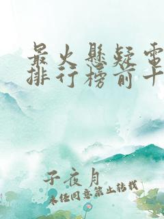 最火悬疑电视剧排行榜前十名