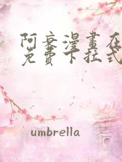 阿衰漫画在线看免费下拉式