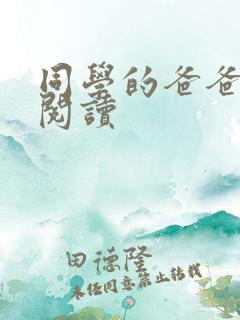 同学的爸爸免费阅读