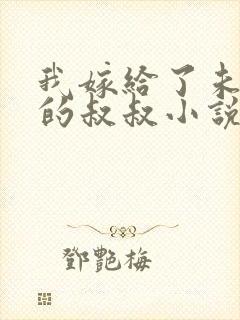 我嫁给了未婚夫的叔叔小说免费阅读