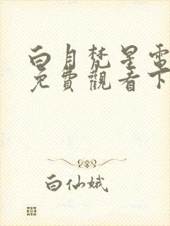 白月梵星电视剧免费观看下载
