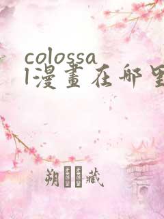 colossal漫画在哪里可以免费阅读