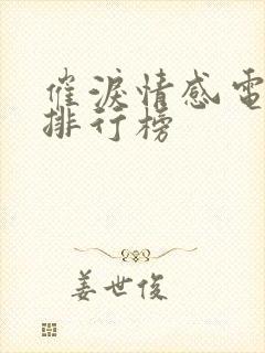 催泪情感电视剧排行榜