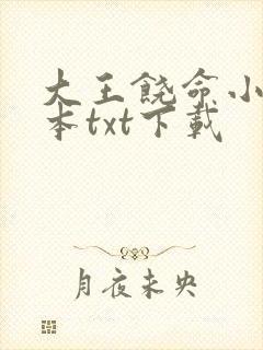大王饶命小说全本txt下载