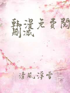 韩漫免费阅读无删减