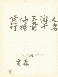 修仙手游人气排行榜前十名