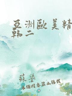亚洲欧美精品日韩二