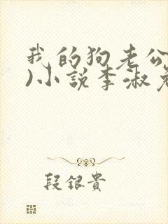 我的狗老公(七)小说李淑免费观看