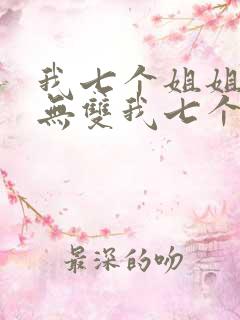 我七个姐姐绝世无双我七个姐姐绝世无双