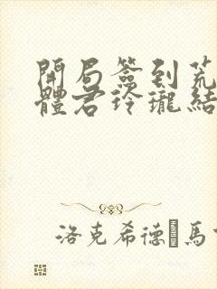 开局签到荒古圣体君玲珑结局