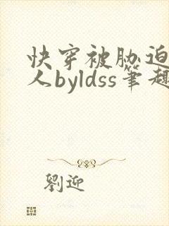 快穿被胁迫的美人byldss笔趣阁更新时间