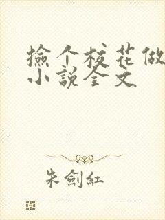 捡个校花做老婆小说全文