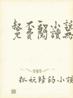 叔不知小说全文免费阅读无弹窗