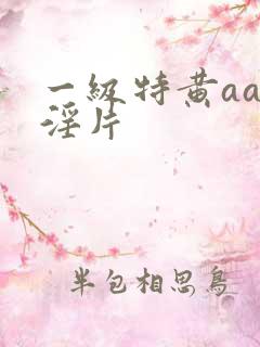 一级特黄aaa淫片