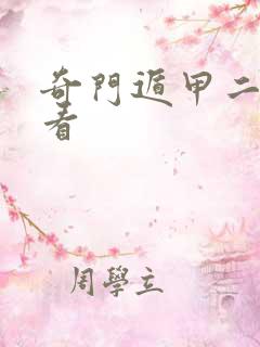 奇门遁甲二在线看
