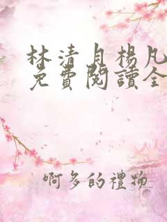 林清月杨凡小说免费阅读全文