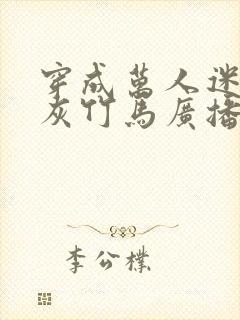穿成万人迷的炮灰竹马广播剧