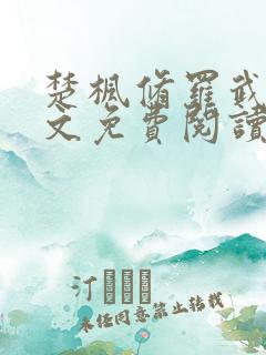 楚枫修罗武神全文免费阅读