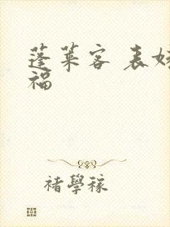 蓬莱客 表妹万福