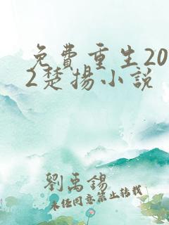 免费重生2012楚扬小说