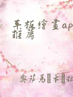 平板绘画app推荐