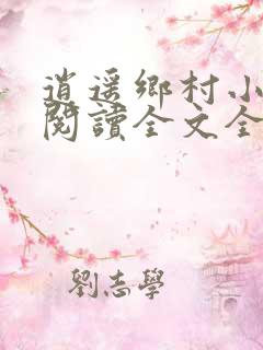 逍遥乡村小神医阅读全文全文