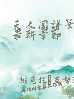 天人图谱笔趣阁最新章节