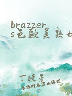 brazzers色欧美熟妇另类