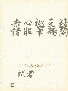 赤心巡天精校无错版笔趣阁