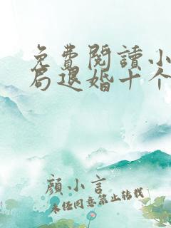 免费阅读小说开局退婚十个未婚妻