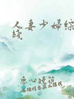 人妻少妇综合在线