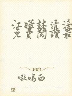 江晔林清浅全文免费阅读最新章节列