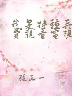 我是特种兵1免费观看电视连续剧