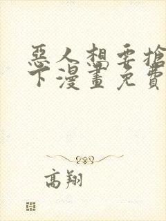恶人想要抢救一下漫画免费漫画网