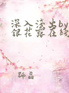 深入浅出by金银花露在线全文免费阅读