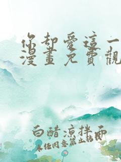 你却爱这一个他漫画免费观看