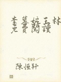 李慕婉王林小说免费阅读