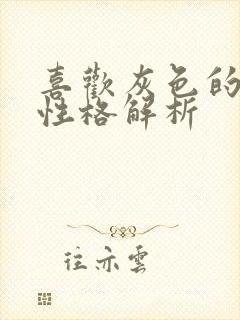 喜欢灰色的男孩性格解析