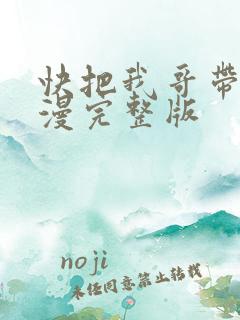 快把我哥带走动漫完整版