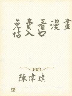 免费看漫画的网站入口
