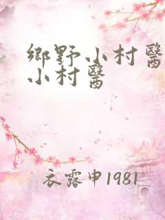 乡野小村医春野小村医