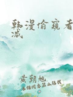 韩漫偷窥者无删减