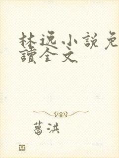 林逸小说免费阅读全文