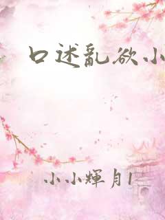 口述乱欲小说