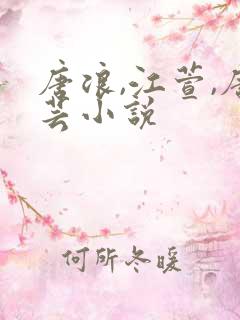唐浪,江萱,唐芸小说