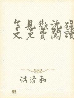 乍见欢沈砚知全文免费阅读