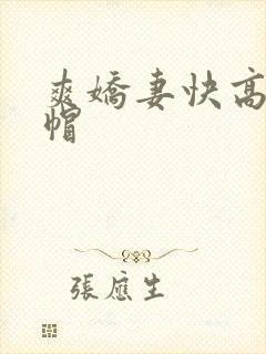爽娇妻快高h绿帽